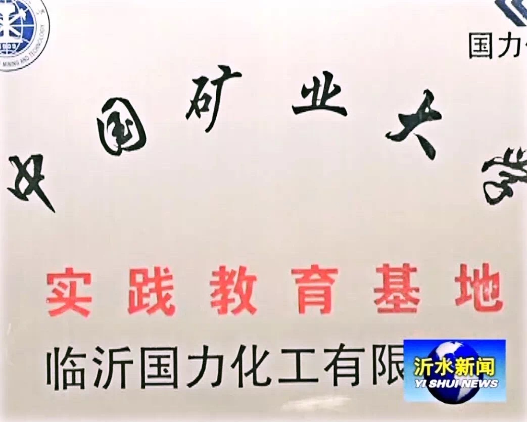 國(guó)力化工重視產(chǎn)學(xué)研一體化工作進(jìn)程